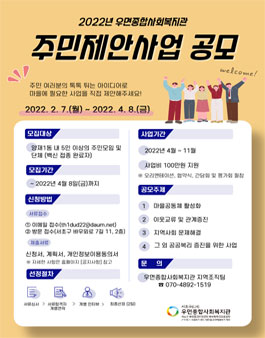 2022년 우면종합사회복지관 주민제안사업 공모전.