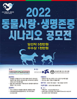 2022 동물사랑 ‧ 생명존중 시나리오 공모전