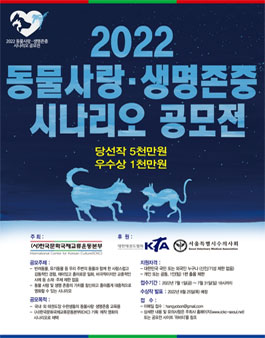 2022 동물사랑 ‧ 생명존중 시나리오 공모전.