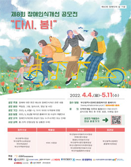 제 8회 장애인식개선 공모전.