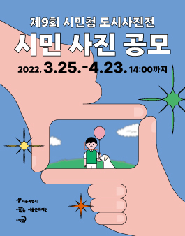 제9회 시민청 도시사진전 시민 사진 공모전.