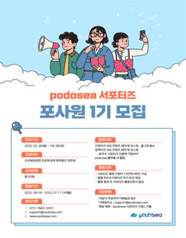 podosea 서포터즈 포사원 1기 모집.