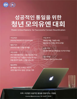 2022년 성공적인 통일을 위한 청년 모의유엔대회 조직위원회 모집.