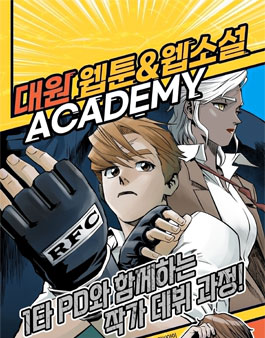 대원 웹툰&웹소설 ACADEMY : 1타 PD와 함께하는 작가데뷔 과정 모집.