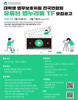 2022년 상반기 한국법무보호복지공단 대학생 법무보호위원 전국연합회 유튜브팀 법누리봄 팀원 모집.
