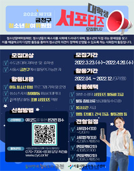 2022 금천구청소년참여위원회(청소년의회) 대학생 서포터즈 모집.