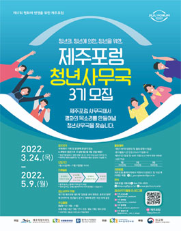 제17회 제주포럼 청년사무국 3기 모집