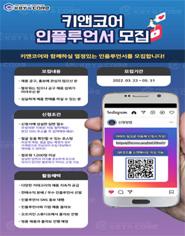 키앤코어 인플루언서 모집.