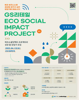 GS리테일 에코소셜임팩트 프로젝트 5기 모집.