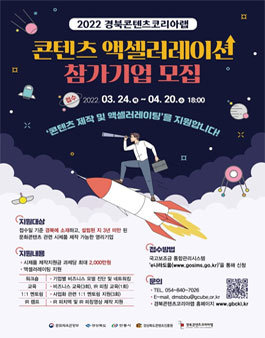 2022 경북 콘텐츠코리아랩 콘텐츠 액셀러레이션 참가기업 모집.
