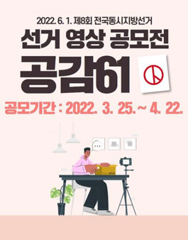 제8회 전국동시지방선거 선거영상공모전 공감61.