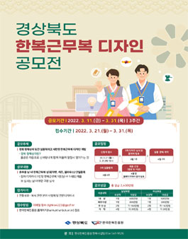 2022 경상북도 한복근무복 디자인 공모전.