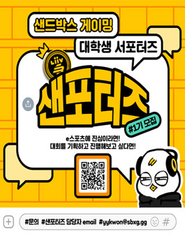 샌드박스 게이밍 서포터즈 샌포터즈 1기 모집.
