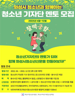 화성시청소년수련관 2022 청소년기자단 멘토 모집.