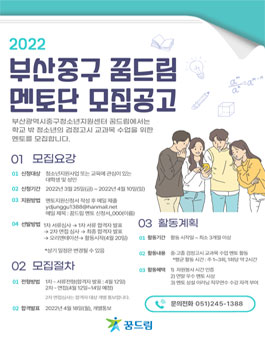 2022 부산중구꿈드림 중·고졸 검정고시 교과목 학습지도 멘토 모집.