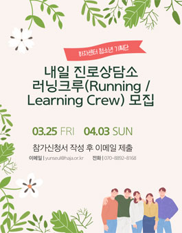 2022 하자센터 내일 진로상담소 러닝크루 모집.