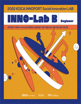 2022 코이카 이노포트 개발도상국 진출 역량강화 프로그램 INNO-Lab B.
