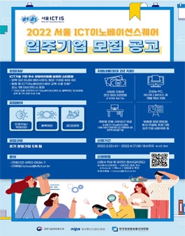 2022년 서울 ICT이노베이션스퀘어 입주기업 모집.