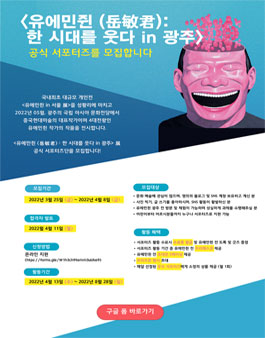 유에민쥔 (岳敏君) 한 시대를 웃다 in 광주 공식 서포터즈 모집.