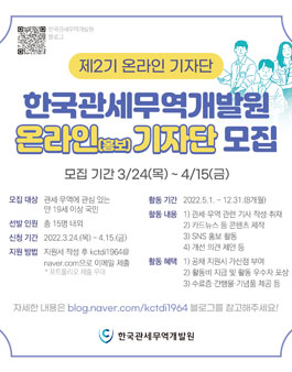 한국관세무역개발원 제2기 온라인 기자단 모집