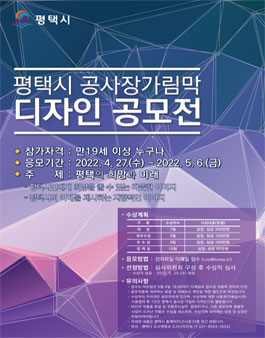 평택시 공사장 가림막 디자인 공모전