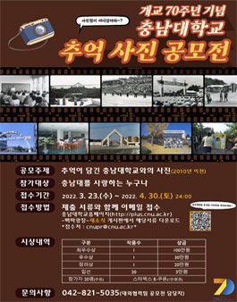 개교 70주년 기념 충남대학교 추억 사진 공모전.