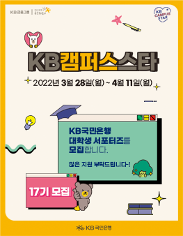 2022 KB국민은행 대학생 서포터즈 17기 모집