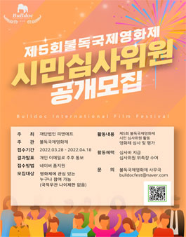제5회 불독국제영화제 시민심사위원 공개모집.