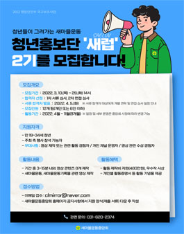 새마을운동 청년홍보단 새럽 2기 모집.