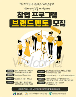 의류 창업 프로그램 대학생 멘토 2기 모집.