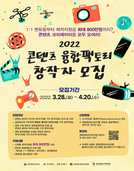 2022 경북콘텐츠코리아랩 콘텐츠 융합팩토리 참가자 모집.