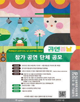 2022 초·중·고등학생 문화공연 관람 지원 '2022 공연봄날' 공연단체 모집.