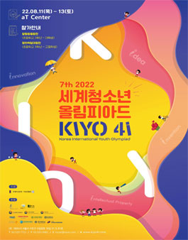 제7회 세계청소년올림피아드 2022 (Korea International Youth Olympiad).