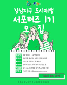 진주시 강남지구 도시재생 서포터즈 1기 모집.