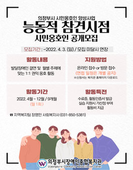 2022 의정부시 시민옹호인양성사업 능동적참견시점 시민옹호인 공개모집.