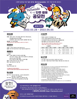 제 1회 테라코믹스 단편 웹툰 공모전.