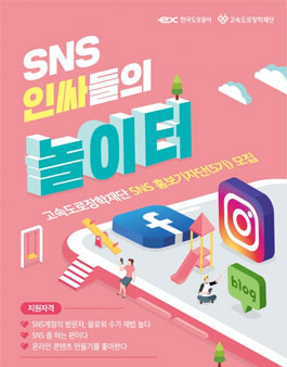 고속도로장학재단 SNS홍보기자단(5기) 모집.