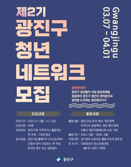 제2기 광진구 청년네트워크 위원 모집.