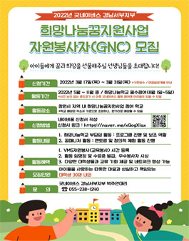 2022 굿네이버스 경남서부 희망나눔꿈지원사업 전문자원봉사자(GNC) 모집.