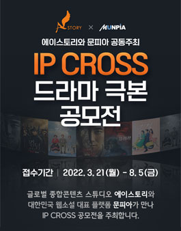 에이스토리X문피아 제1회 IP 크로스 드라마 극본 공모전.