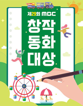 제29회 MBC 창작동화대상 공모.