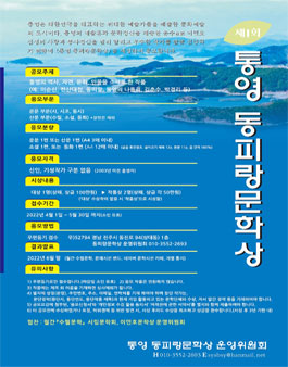 제1회 통영 동피랑문학상 공모.