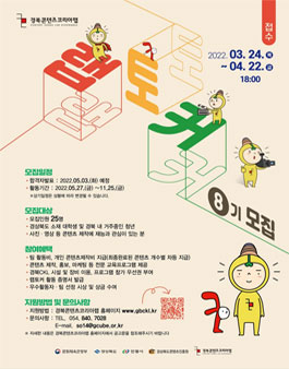 2022 경북콘텐츠코리아랩 랩토커 8기 모집.
