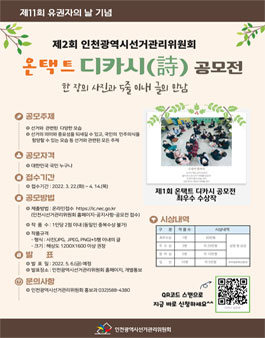 인천시선관위 제2회 온택트 디카시 공모전.