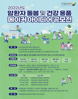 2022년도 암환자 돌봄 및 건강 용품 메이커 아이디어 공모전.