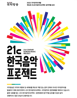 2022 국악창작곡 개발 제16회 21c한국음악프로젝트 공모.
