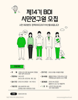 2022년 제14기 BDI 시민연구원 모집.