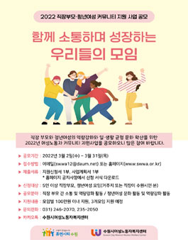 수원시여성노동자복지센터 2022 직장부모·청년여성 커뮤니티(모임) 지원 공모.