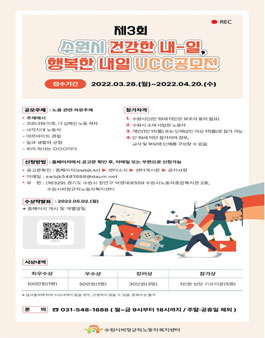 제3회 수원시 건강한 내-일, 행복한 내일 공모전.