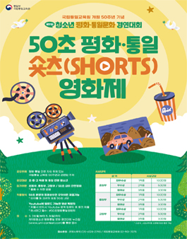 제9회 청소년 평화·통일문화 경연대회 '50초 평화·통일 숏츠(shorts) 영화제'.